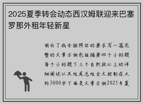 2025夏季转会动态西汉姆联迎来巴塞罗那外租年轻新星