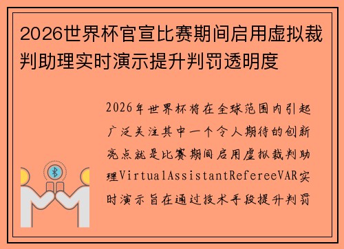 2026世界杯官宣比赛期间启用虚拟裁判助理实时演示提升判罚透明度