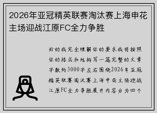 2026年亚冠精英联赛淘汰赛上海申花主场迎战江原FC全力争胜