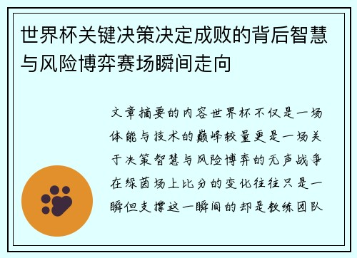 世界杯关键决策决定成败的背后智慧与风险博弈赛场瞬间走向