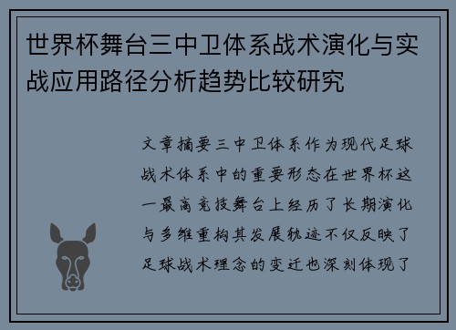 世界杯舞台三中卫体系战术演化与实战应用路径分析趋势比较研究