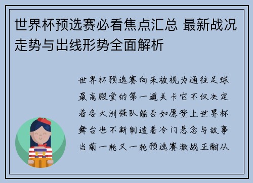 世界杯预选赛必看焦点汇总 最新战况走势与出线形势全面解析