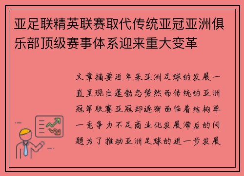 亚足联精英联赛取代传统亚冠亚洲俱乐部顶级赛事体系迎来重大变革
