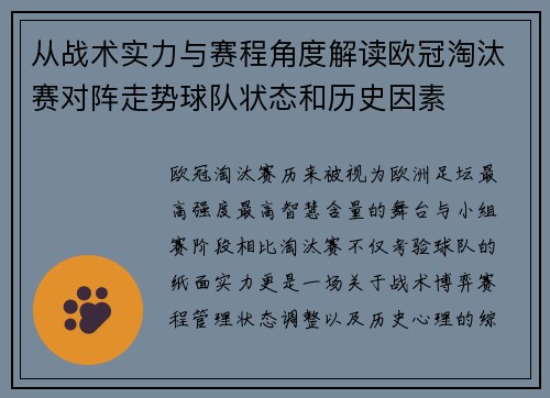从战术实力与赛程角度解读欧冠淘汰赛对阵走势球队状态和历史因素
