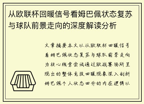 从欧联杯回暖信号看姆巴佩状态复苏与球队前景走向的深度解读分析