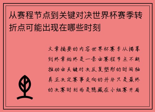 从赛程节点到关键对决世界杯赛季转折点可能出现在哪些时刻