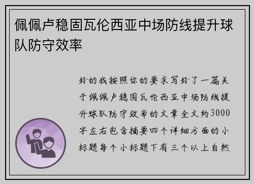 佩佩卢稳固瓦伦西亚中场防线提升球队防守效率