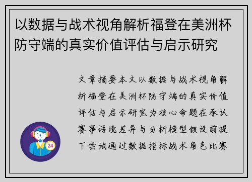 以数据与战术视角解析福登在美洲杯防守端的真实价值评估与启示研究