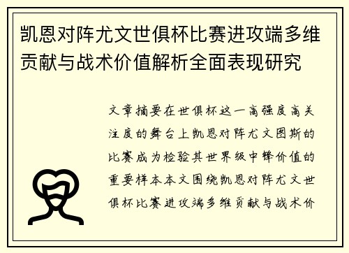 凯恩对阵尤文世俱杯比赛进攻端多维贡献与战术价值解析全面表现研究