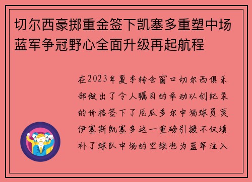 切尔西豪掷重金签下凯塞多重塑中场蓝军争冠野心全面升级再起航程