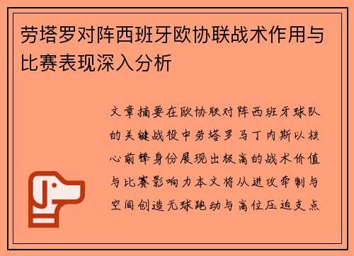 劳塔罗对阵西班牙欧协联战术作用与比赛表现深入分析