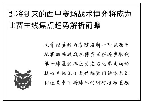 即将到来的西甲赛场战术博弈将成为比赛主线焦点趋势解析前瞻