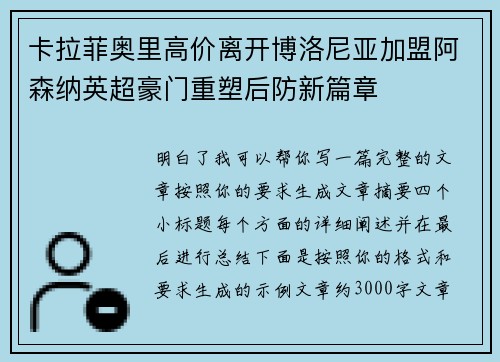 卡拉菲奥里高价离开博洛尼亚加盟阿森纳英超豪门重塑后防新篇章