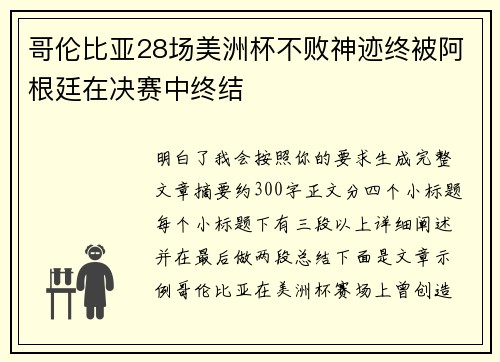 哥伦比亚28场美洲杯不败神迹终被阿根廷在决赛中终结