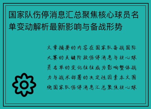 国家队伤停消息汇总聚焦核心球员名单变动解析最新影响与备战形势