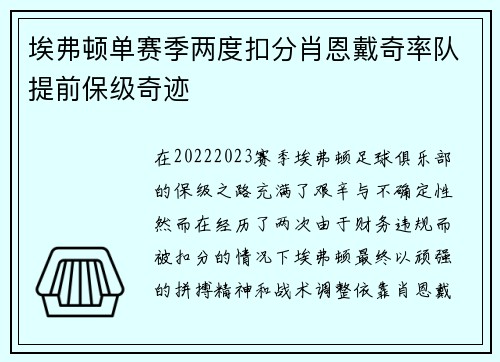 埃弗顿单赛季两度扣分肖恩戴奇率队提前保级奇迹 埃弗顿单赛季两度扣分肖恩戴奇率队提前保级奇迹