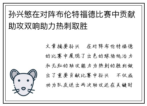孙兴慜在对阵布伦特福德比赛中贡献助攻双响助力热刺取胜