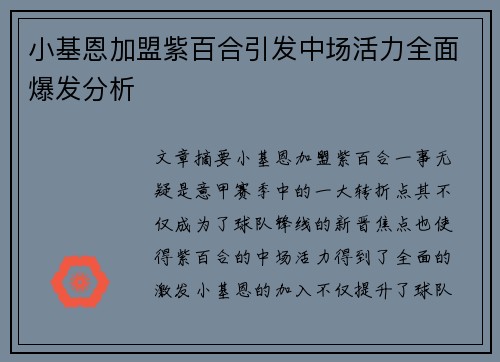 小基恩加盟紫百合引发中场活力全面爆发分析