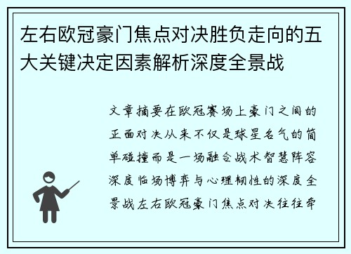 左右欧冠豪门焦点对决胜负走向的五大关键决定因素解析深度全景战