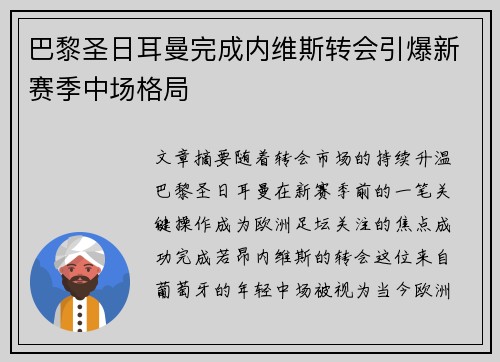 巴黎圣日耳曼完成内维斯转会引爆新赛季中场格局