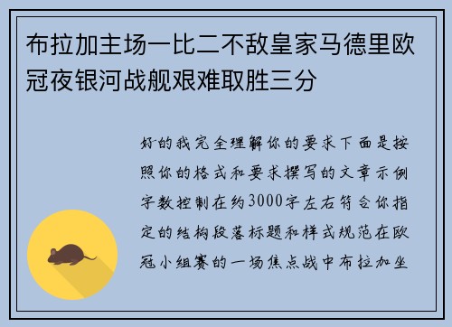 布拉加主场一比二不敌皇家马德里欧冠夜银河战舰艰难取胜三分