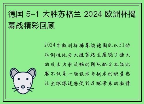 德国 5-1 大胜苏格兰 2024 欧洲杯揭幕战精彩回顾