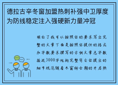 德拉古辛冬窗加盟热刺补强中卫厚度为防线稳定注入强硬新力量冲冠