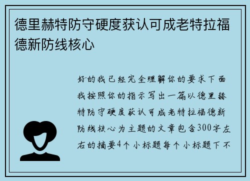 德里赫特防守硬度获认可成老特拉福德新防线核心