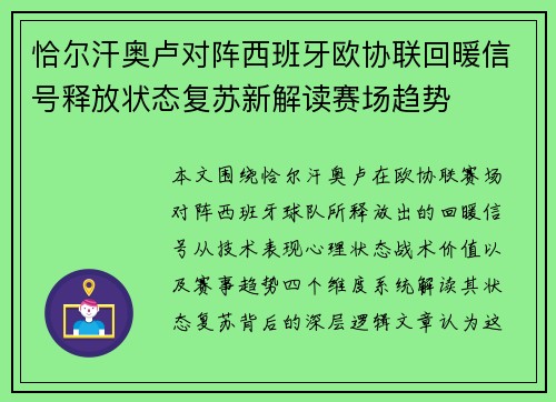 恰尔汗奥卢对阵西班牙欧协联回暖信号释放状态复苏新解读赛场趋势