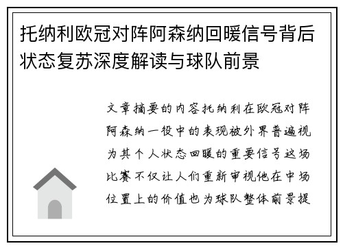 托纳利欧冠对阵阿森纳回暖信号背后状态复苏深度解读与球队前景