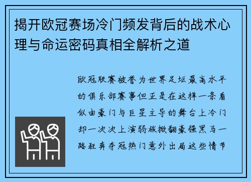 揭开欧冠赛场冷门频发背后的战术心理与命运密码真相全解析之道
