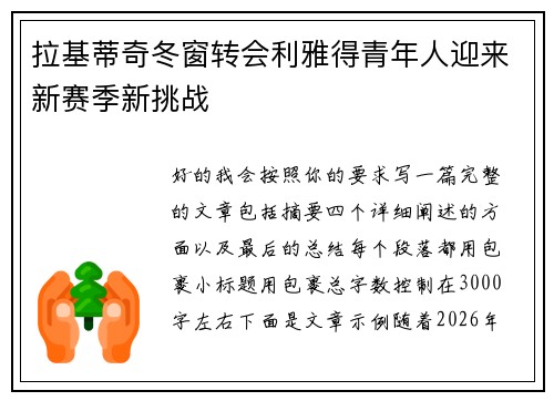 拉基蒂奇冬窗转会利雅得青年人迎来新赛季新挑战 拉基蒂奇冬窗转会利雅得青年人迎来新赛季新挑战