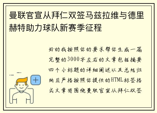 曼联官宣从拜仁双签马兹拉维与德里赫特助力球队新赛季征程