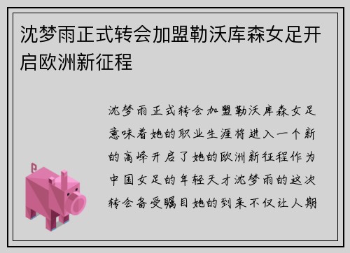 沈梦雨正式转会加盟勒沃库森女足开启欧洲新征程