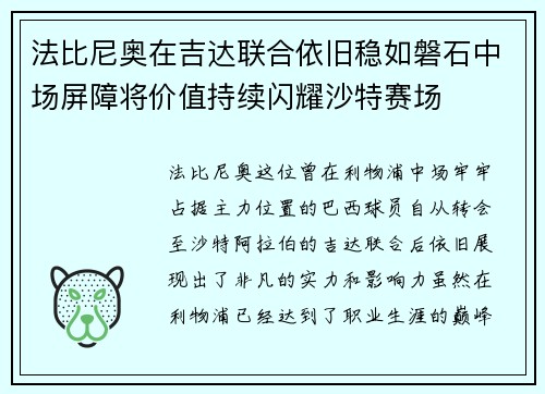 法比尼奥在吉达联合依旧稳如磐石中场屏障将价值持续闪耀沙特赛场