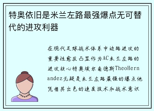 特奥依旧是米兰左路最强爆点无可替代的进攻利器