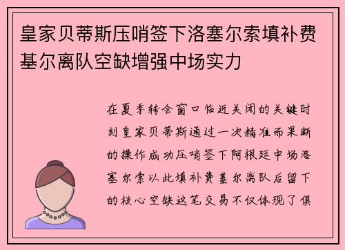 皇家贝蒂斯压哨签下洛塞尔索填补费基尔离队空缺增强中场实力