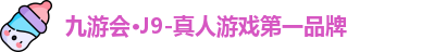 九游会·J9-真人游戏第一品牌